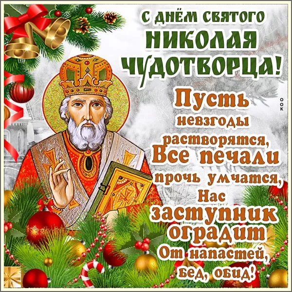 Картинки с Днем Святого Николая Чудотворца (80 открыток). Картинки с поздравлениями на День Святого Николая