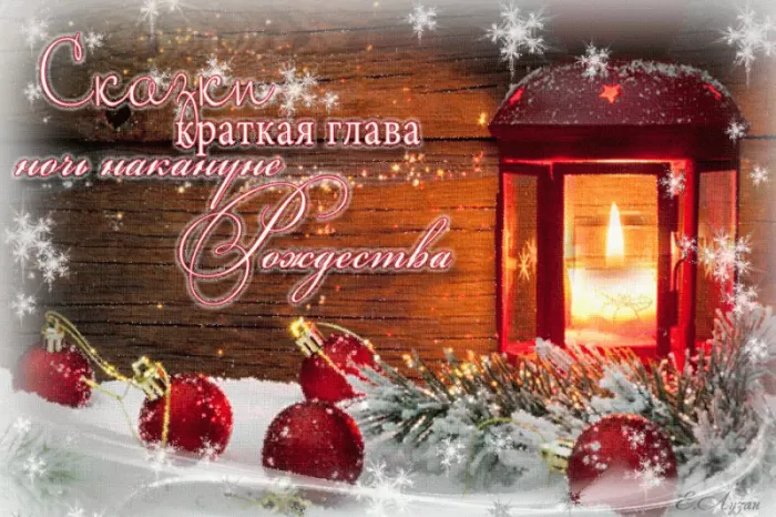 Картинки с Рождественским Сочельником. Красивые Гифки с Сочельником&nbsp;