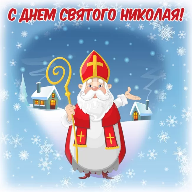 Картинки с Днем Святого Николая Чудотворца (80 открыток). Картинки с Днем святого Николая Чудотворца