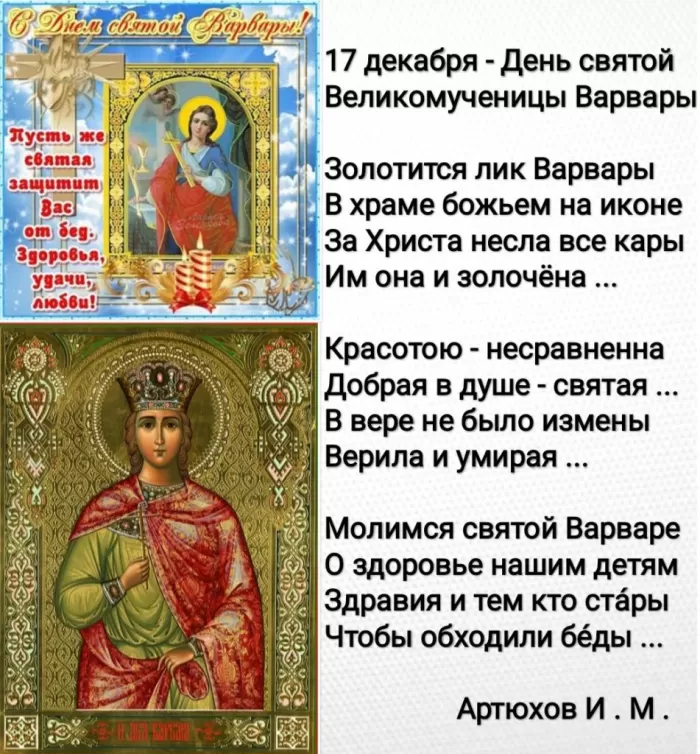 Картинки ко Дню Святой Варвары. Открытки на День святой Варвары с пожеланиями