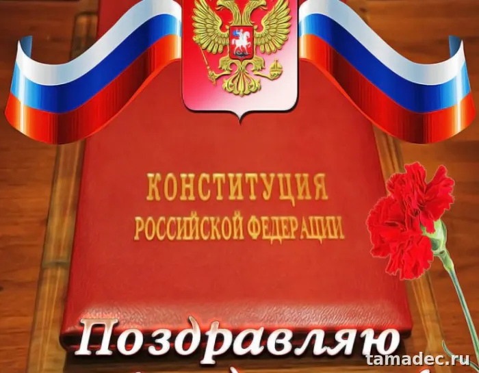 Картинки с Днем Конституции России. Картинки и открытки ко Дню конституции РФ