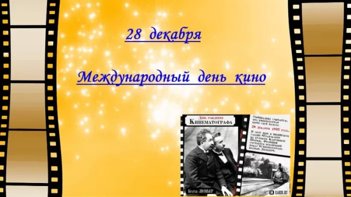 Картинки с Международным Днем кино. Картинки с Международным Днем кино