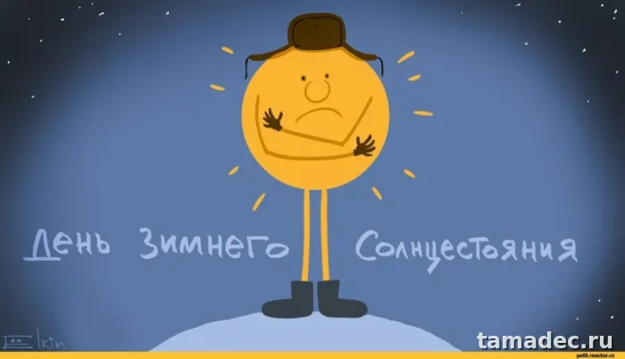 Картинки с Днем зимнего солнцестояния. День зимнего солнцестояния - картинки &nbsp;и открытки