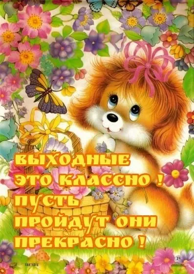 Картинки "Хороших и отличных выходных" . Картинки пожелания "Хороших выходных"