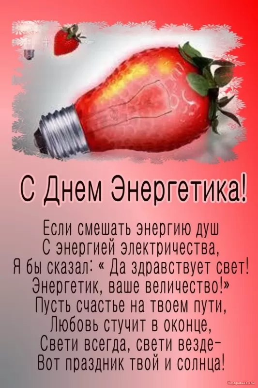 Прикольные картинки с Днем энергетика (190 открыток). Прикольные картинки на День энергетика 22 декабря