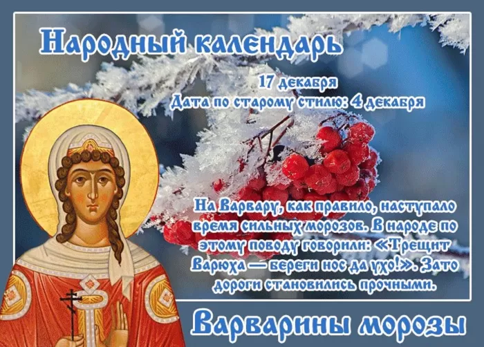 Картинки ко Дню Святой Варвары. Открытки на День святой Варвары с пожеланиями