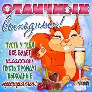 Картинки "Хороших и отличных выходных" . Отличных выходных - картинки прикольные