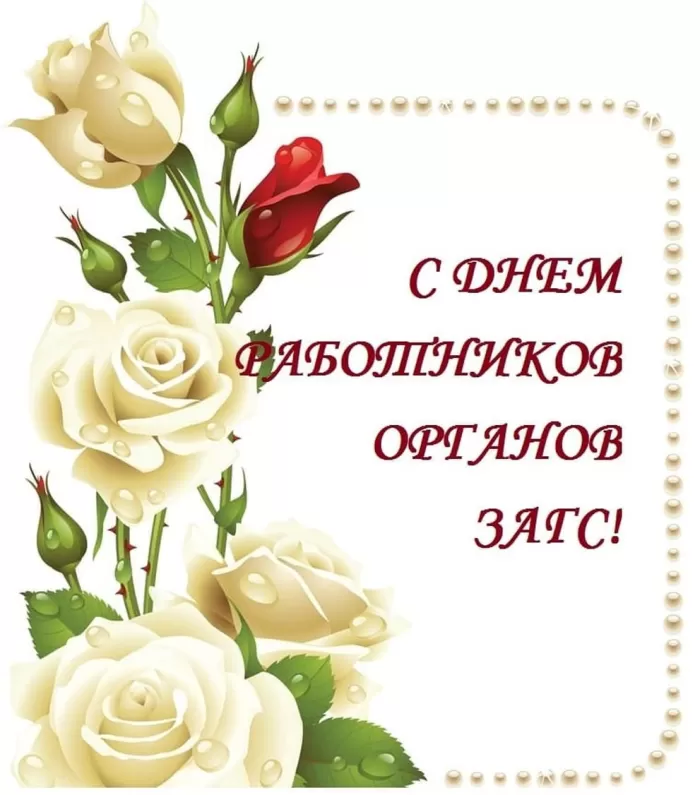 Картинки с Днем работников ЗАГСа. Картинки с Днем работников ЗАГСа красивые