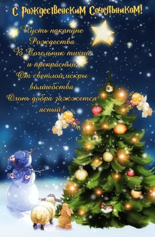 Картинки с Рождественским Сочельником. Красивые картинки с Рождественским Сочельником