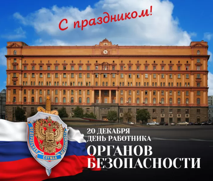 7 картинок с Днём ФСБ 20 декабря — скачать и отправить. Картинки с Днем ФСБ официальные и новые