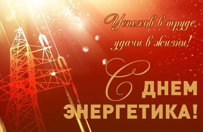 Прикольные картинки с Днем энергетика (190 открыток). Картинки "С Днем энергетика" прикольные и красивые