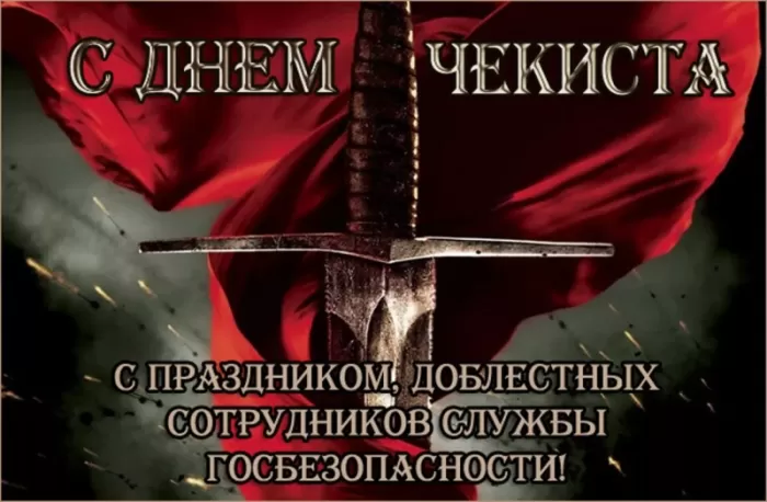 Картинки с Днем чекиста. Картинки с Днем чекиста красивые и прикольные