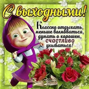 Картинки "Хороших и отличных выходных" . Отличных выходных - картинки прикольные