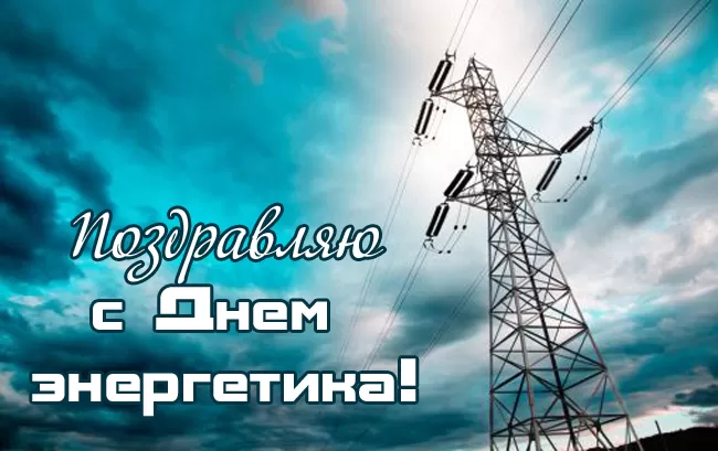 Прикольные картинки с Днем энергетика (190 открыток). Прикольные картинки на День энергетика 22 декабря