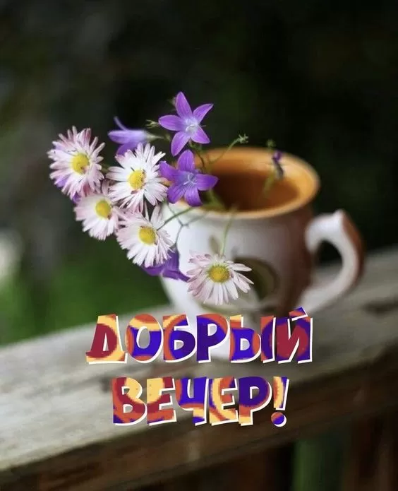 Красивые картинки Добрый вечер. Красивые картинки Добрый вечер