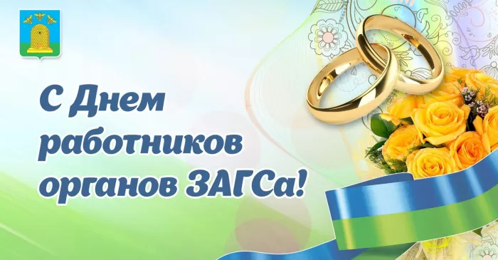 Картинки с Днем работников ЗАГСа. Красивые картинки с Днем работников ЗАГСа