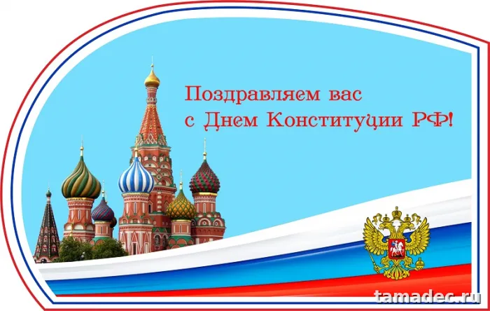 Картинки с Днем Конституции России. Открытки на День конституции 12 декабря