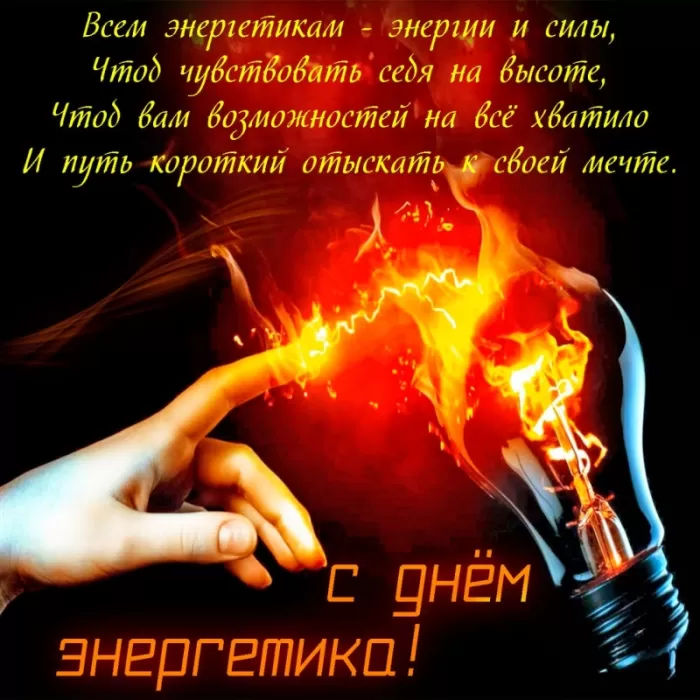 Прикольные картинки с Днем энергетика (190 открыток). Прикольные картинки на День энергетика 22 декабря
