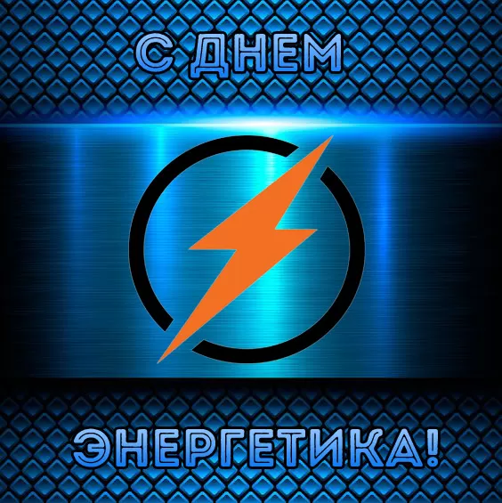 Прикольные картинки с Днем энергетика (190 открыток). Картинки "С Днем энергетика" прикольные и красивые