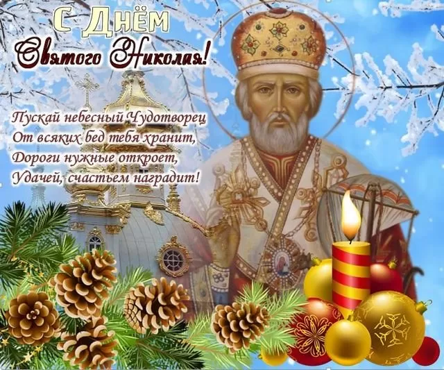 Картинки с Днем Святого Николая Чудотворца (80 открыток). Картинки с поздравлениями на День Святого Николая