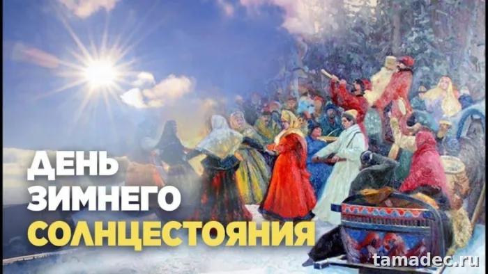 Картинки с Днем зимнего солнцестояния. День зимнего солнцестояния - картинки &nbsp;и открытки