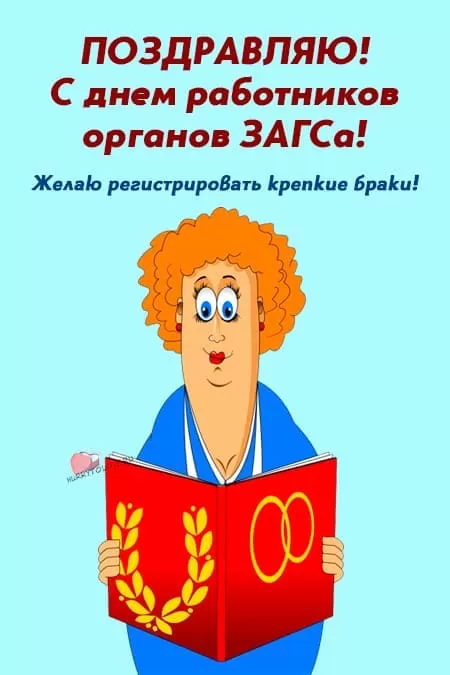 Картинки с Днем работников ЗАГСа. Картинки с Днем работников ЗАГСа красивые