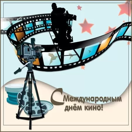 Картинки с Международным Днем кино. Красивые картинки с Днем Кино 28 декабря