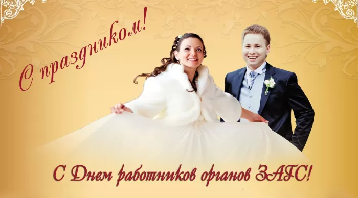 Картинки с Днем работников ЗАГСа. Красивые картинки с Днем работников ЗАГСа