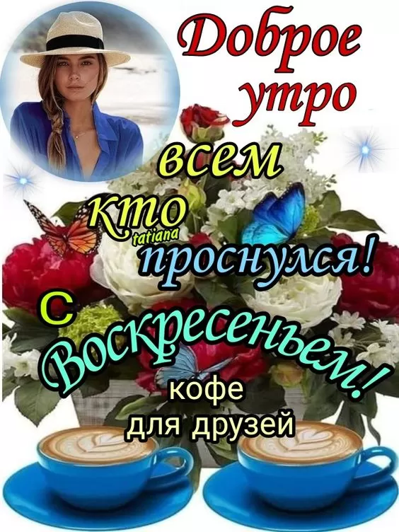 Картинки Доброе утро воскресенья. Прикольные картинки с Добрым утром воскресенья