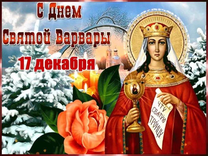 Картинки ко Дню Святой Варвары