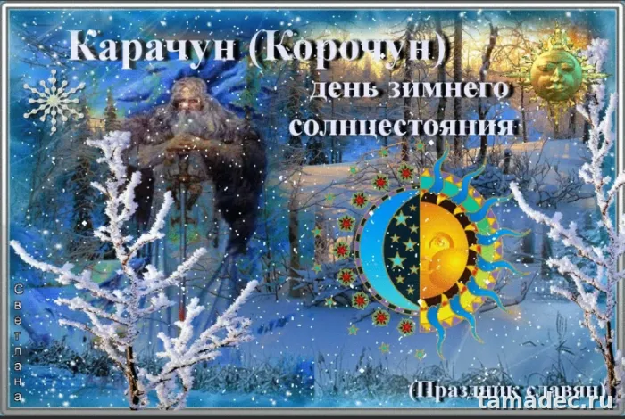 Картинки с Днем зимнего солнцестояния. С Днем зимнего солнцестояния - картинки с пожеланиями
