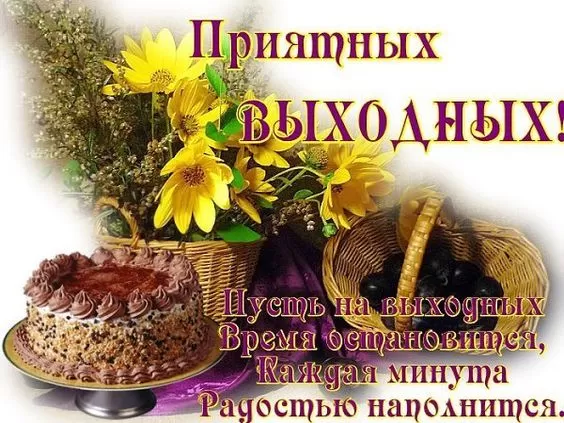Картинки "Хороших и отличных выходных" . Отличных выходных - картинки прикольные