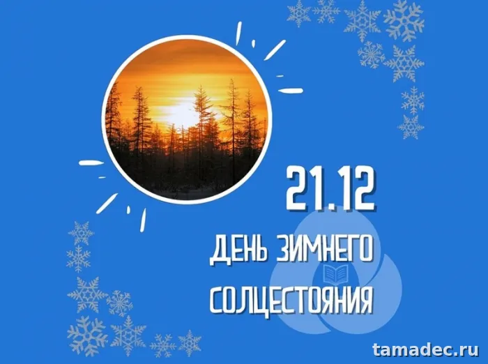 Картинки с Днем зимнего солнцестояния. День зимнего солнцестояния - картинки &nbsp;и открытки