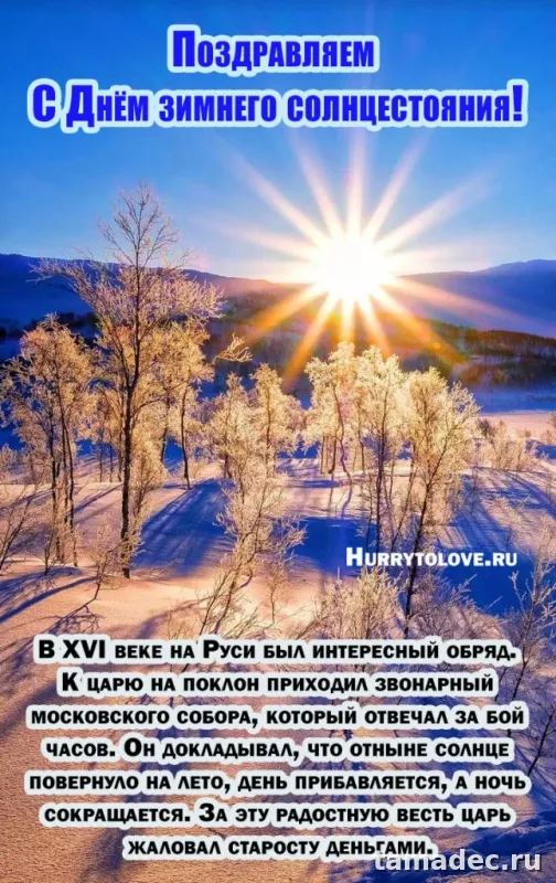 Картинки с Днем зимнего солнцестояния. С Днем зимнего солнцестояния - картинки с пожеланиями