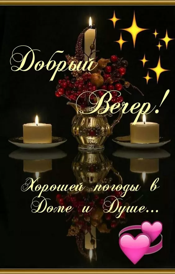 Красивые картинки Добрый вечер. Красивые картинки Добрый вечер
