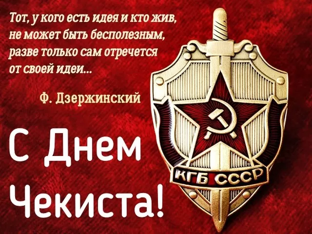 Картинки с Днем чекиста. Картинки с Днем чекиста красивые и прикольные