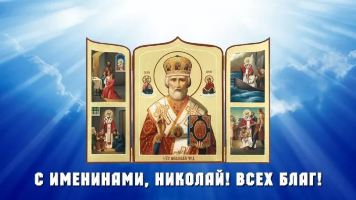 Красивые картинки с Днем ангела Николая. Красивые картинки с Днем Ангела Николая