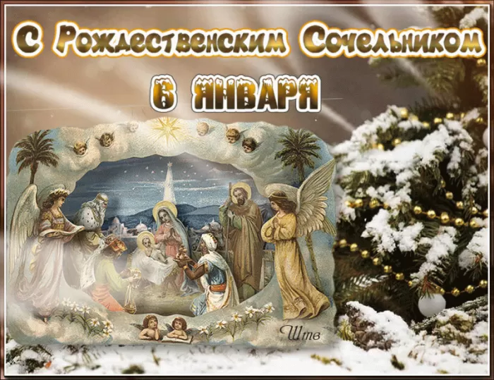 Картинки с Рождественским Сочельником. Красивые Гифки с Сочельником&nbsp;