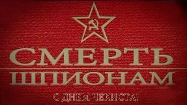 Картинки с Днем чекиста. Картинки с Днем чекиста красивые и прикольные