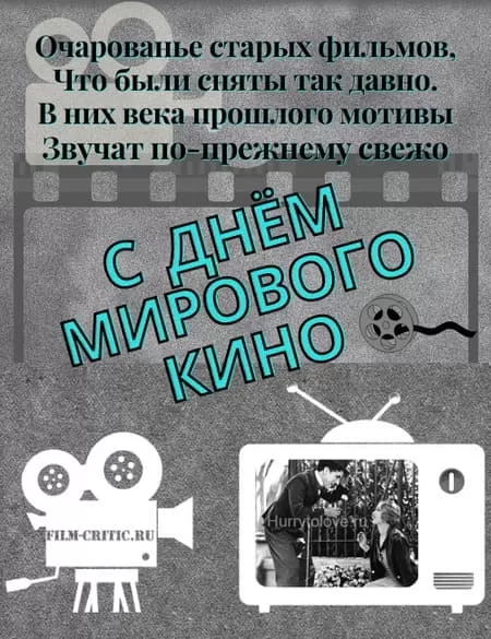 Картинки с Международным Днем кино. Открытки и картинки на Международный День кино