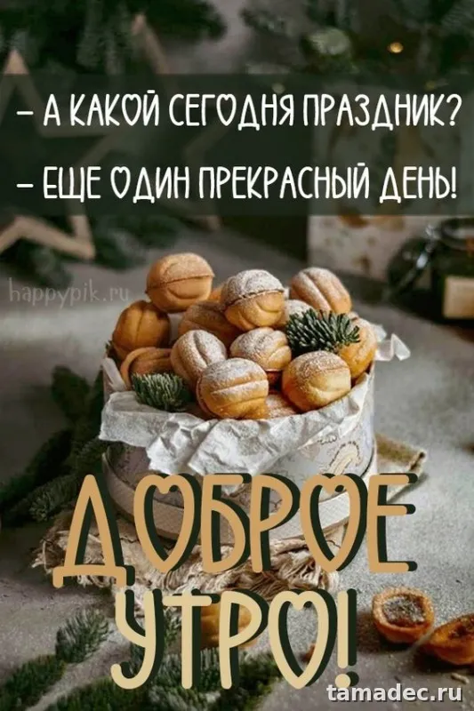 Красивые новогодние картинки Доброе утро. Доброе утро - картинки новогодние с пожеланиями