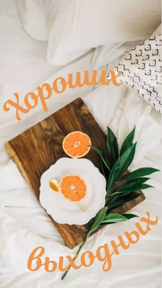 Картинки "Хороших и отличных выходных" . Картинки пожелания "Хороших выходных"