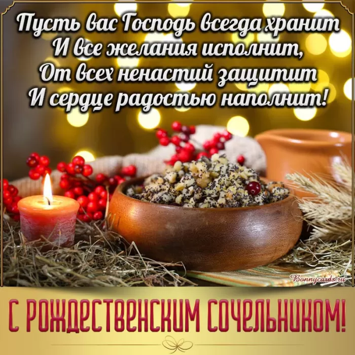 Картинки с Рождественским Сочельником. С Рождественским Сочельником - картинки с поздравлениями