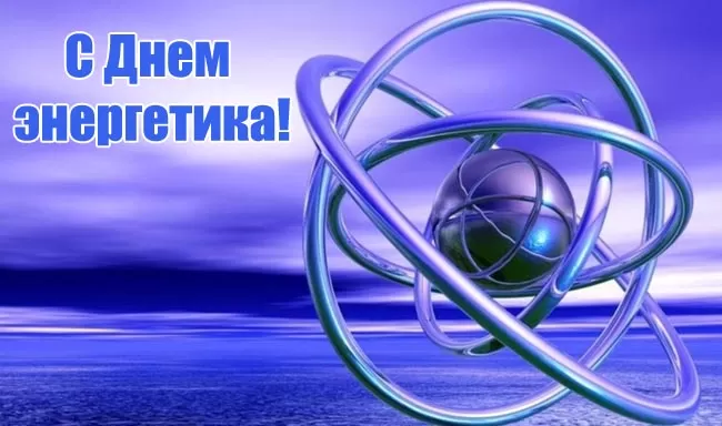 Прикольные картинки с Днем энергетика (190 открыток). Картинки "С Днем энергетика" прикольные и красивые
