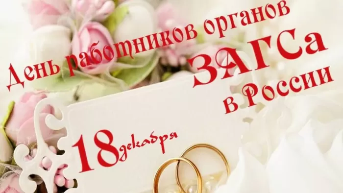 Картинки с Днем работников ЗАГСа
