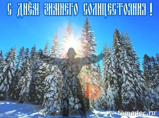 Картинки с Днем зимнего солнцестояния. Красивые картинки на День зимнего солнцестояния