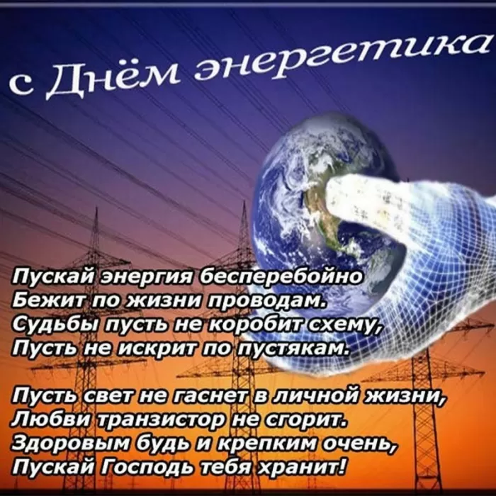 Прикольные картинки с Днем энергетика (190 открыток). Прикольные картинки на День энергетика 22 декабря