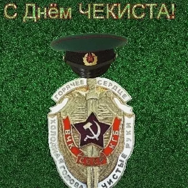 Картинки с Днем чекиста. Картинки с Днем чекиста красивые и прикольные