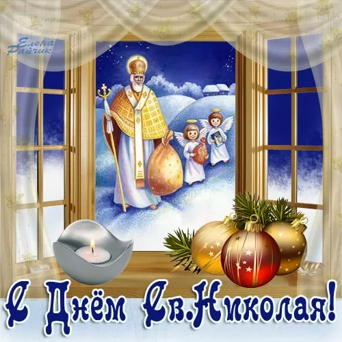 Картинки с Днем Святого Николая Чудотворца (80 открыток). С Днем святого Николая Чудотворца - картинки прикольные