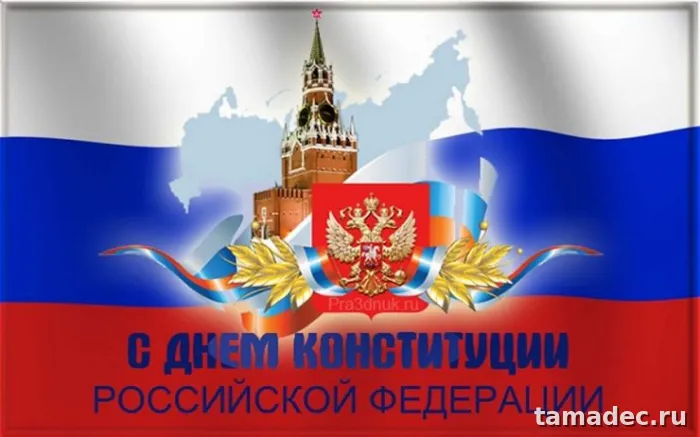 Картинки с Днем Конституции России. Картинки и открытки ко Дню конституции РФ